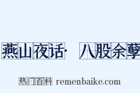 燕山夜话·八股余孽是什么意思的图片